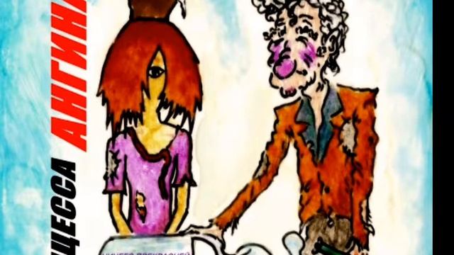 Принцесса Ангина Глава 1 смотреть онлайн