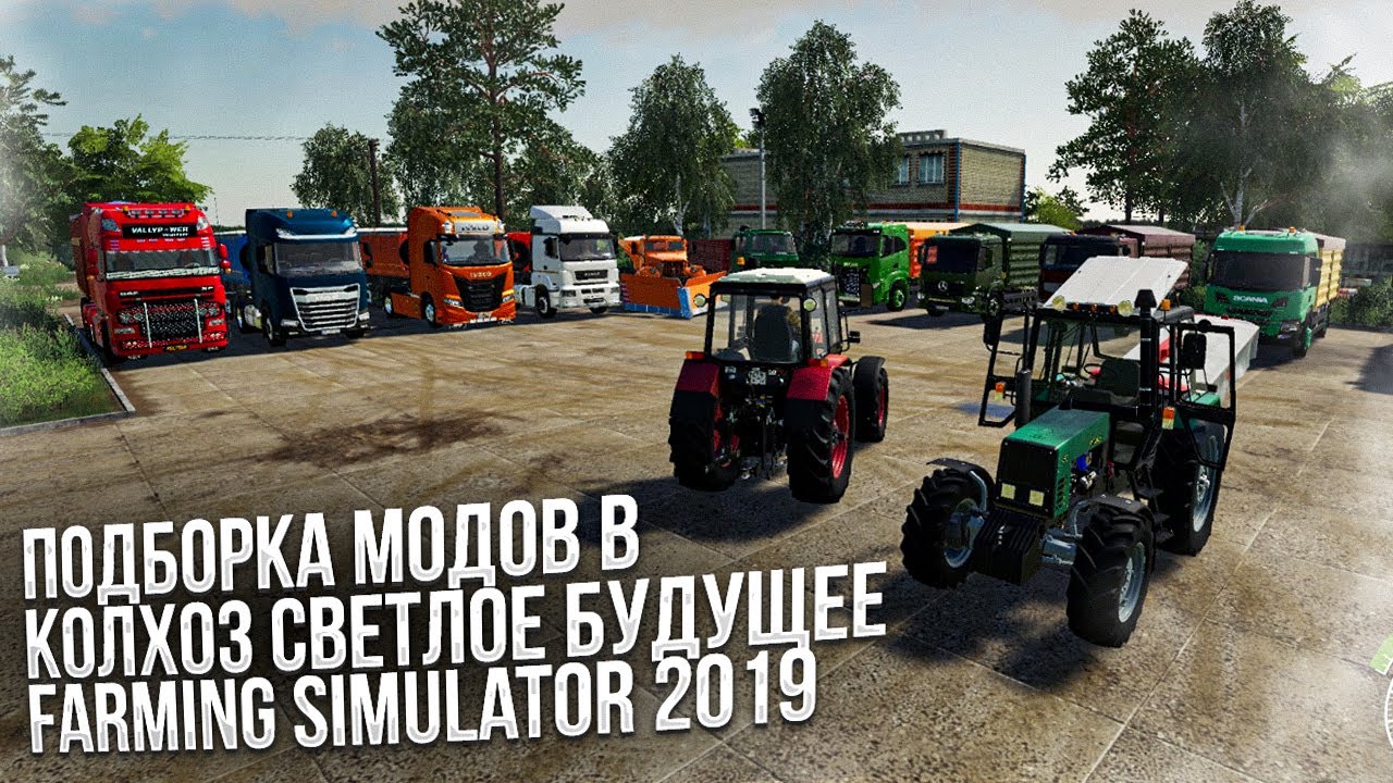 ✅Farming Simulator 19 ?Подборка модов в колхоз светлое будущее?.