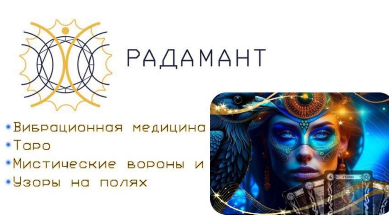 Вибрационная медицина. Таро. Мистические вороны и узоры на полях