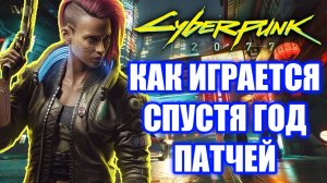 Обзор Cyberpunk 2077. Как играется спустя год патчей?