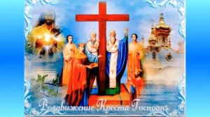 ?27 СЕНТЯБРЯ ВОЗДВИЖЕНИЕ КРЕСТА ГОСПОДНЯ.?