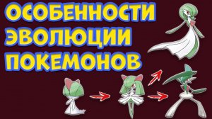 ОСОБЕННОСТИ ЭВОЛЮЦИИ ПОКЕМОНОВ