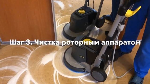 Химчистка ковролина мастерами Clean Profit смотреть онлайн