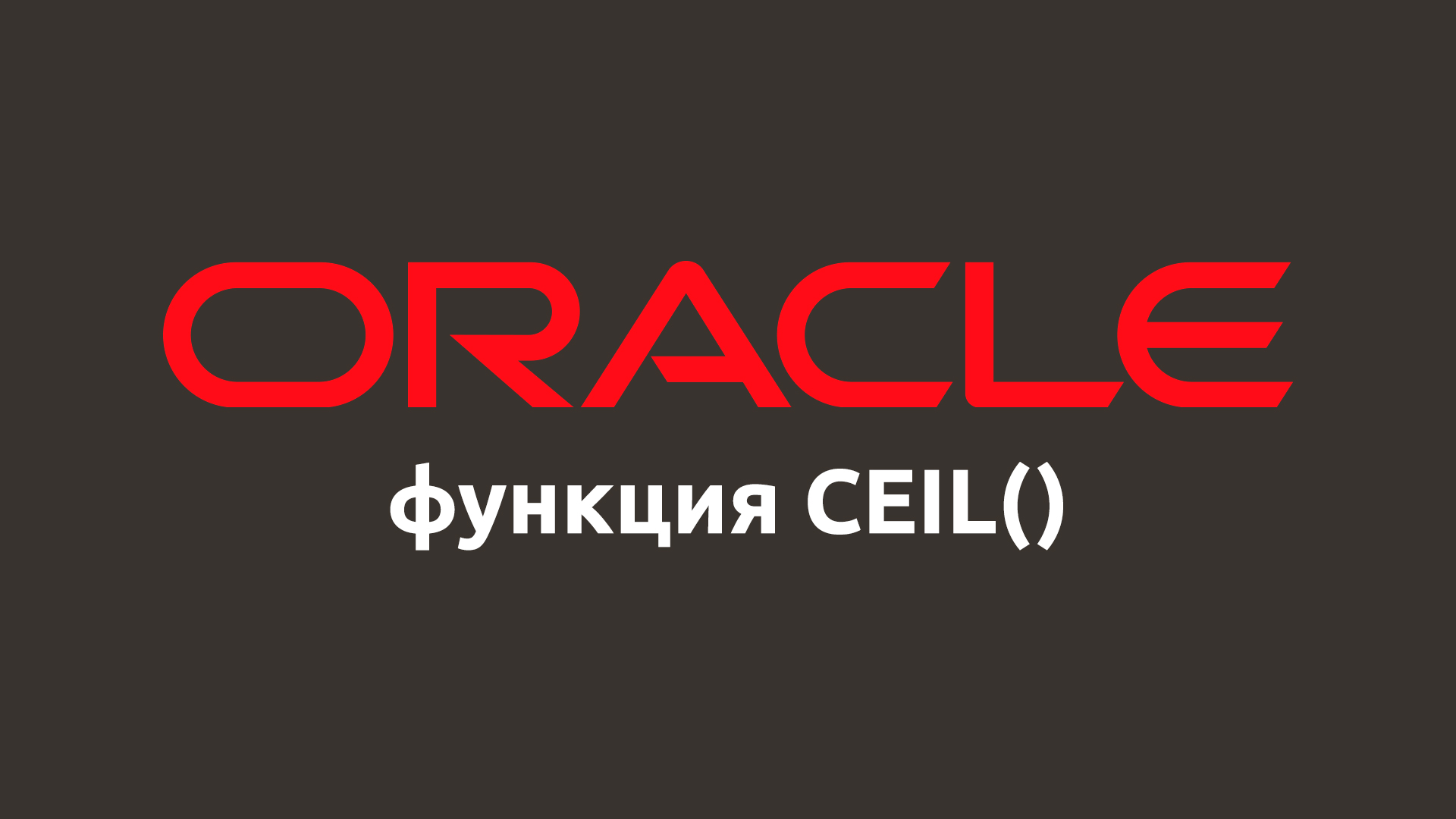 Математическая функция CEIL() в Oracle