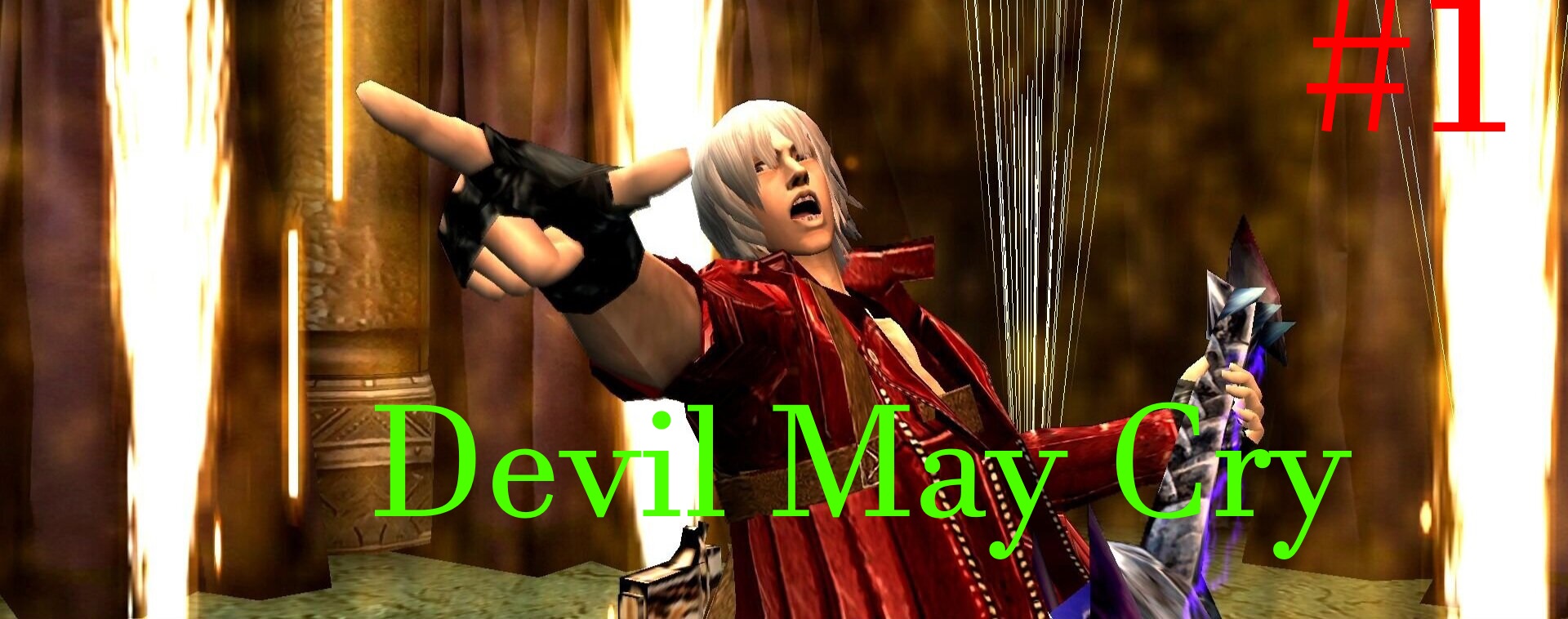 ♚ Devil May Cry 3: Dante's Awakening [Приглашение брата]Часть №1