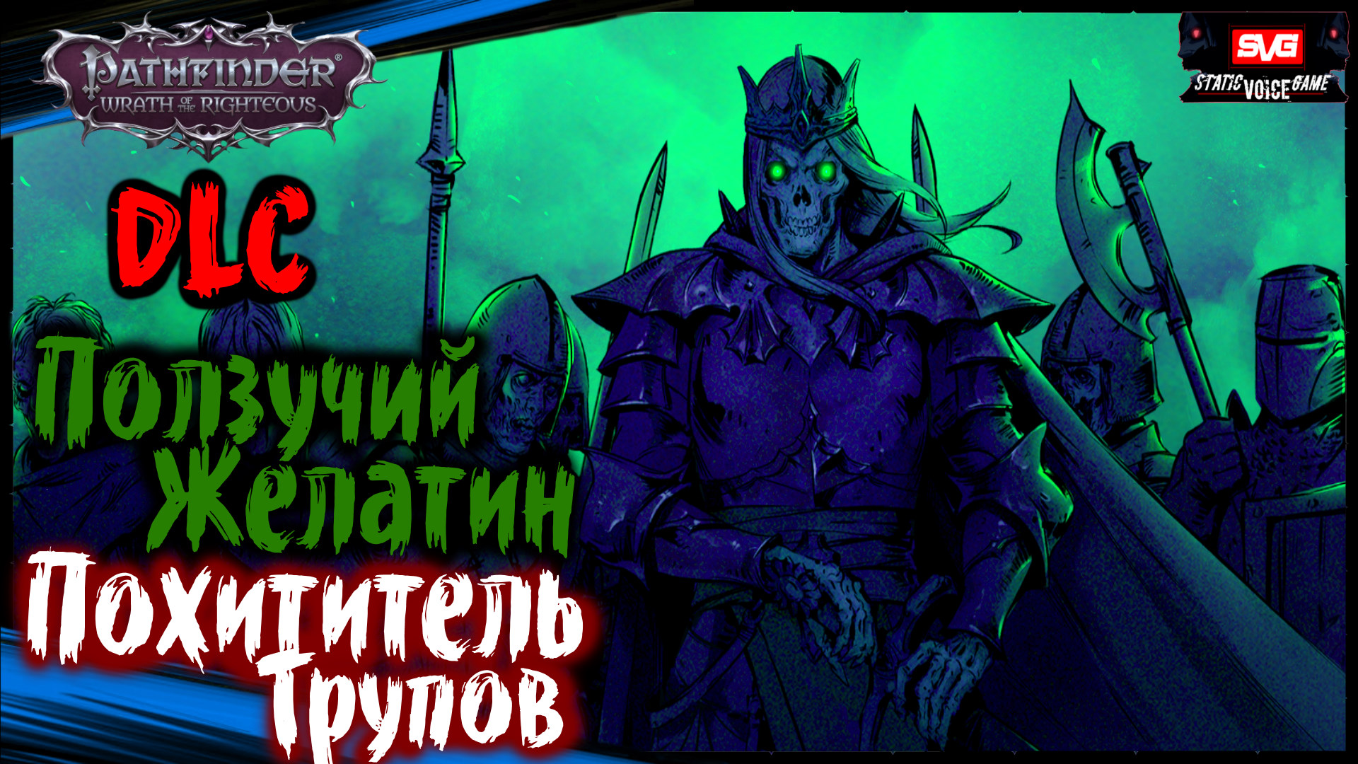 Ползучий Желатин. Похититель Трупов - Pathfinder: Wrath Of The Righteous DLC Шаги по Пеплу (#6)