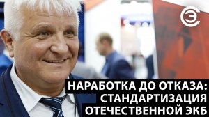 Наработка до отказа: стандартизация отечественной ЭКБ. Юрий Рубцов, АО «ЦКБ «Дейтон»