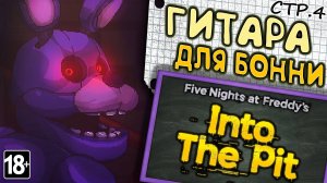 Five Nights at Freddy's: Into the Pit ► Отвлекаем Бонни ►4