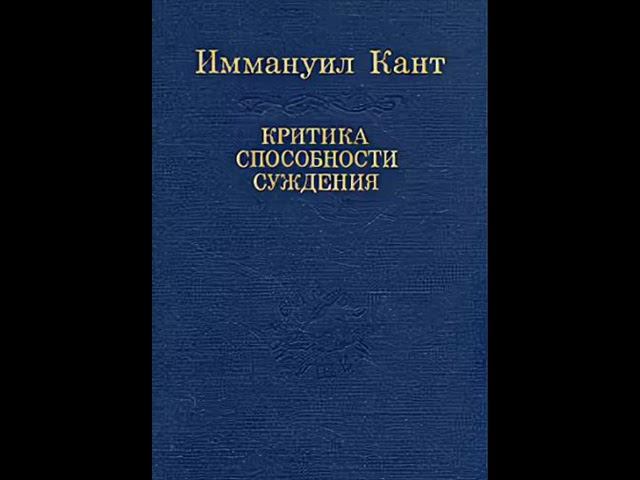 Часть вторая. КРИТИКА ТЕЛЕОЛОГИЧЕСКОЙ СПОСОБНОСТИ СУЖДЕНИЯ 2