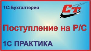 Как правильно сделать поступление на расчетный счет в 1С:Бухгалтерия?