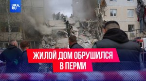 Жилой дом обрушился в Перми