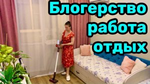 Чистота и порядок / Меняю постельное белье / Уборка!