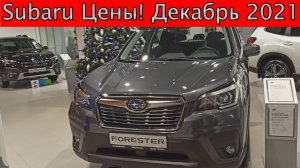 Subaru цены и комплектации декабрь 2021