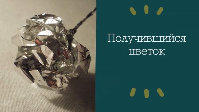 Цветы из фольги. Пион смотреть онлайн