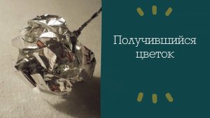 Цветы из фольги. Пион