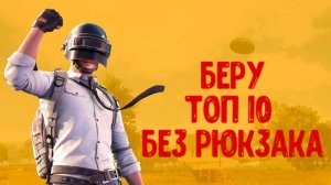 Pubg Челендж ( топ 10 без рюкзака )