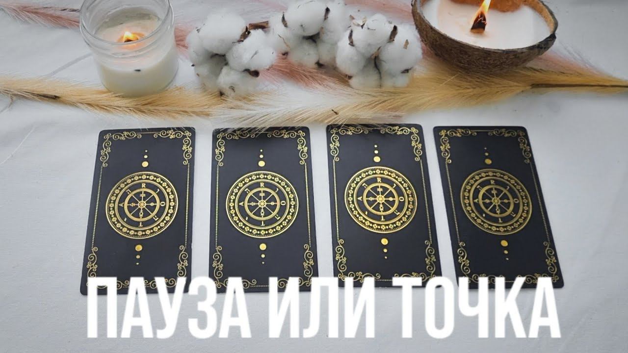 ПАУЗА ИЛИ ТОЧКА? | #раскладонлайн #расклад #таро смотреть онлайн