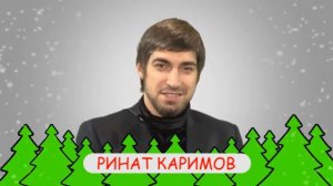 ПОЗДРАВЛЕНИЕ   РИНАТ КАРИМОВ