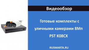 Комплект видеонаблюдения AHD PST K08CX 8 уличных 8Мп камер