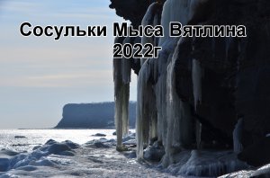 Мыс Вятлина , сосульки , январь 2022 год.mp4