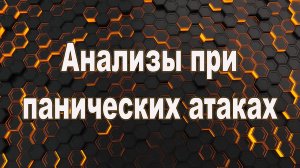 Анализы при панических атаках. Какие анализы сдать при панических атаках.