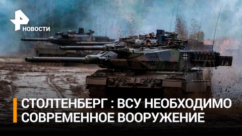 Для чего Столтенберг "уламывает" Германию отдать Киеву танки Leopard / РЕН Новости