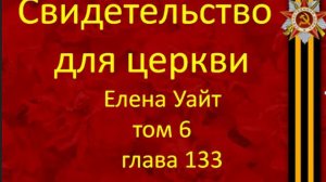 свидетельства для церкви Том 6 глава 133