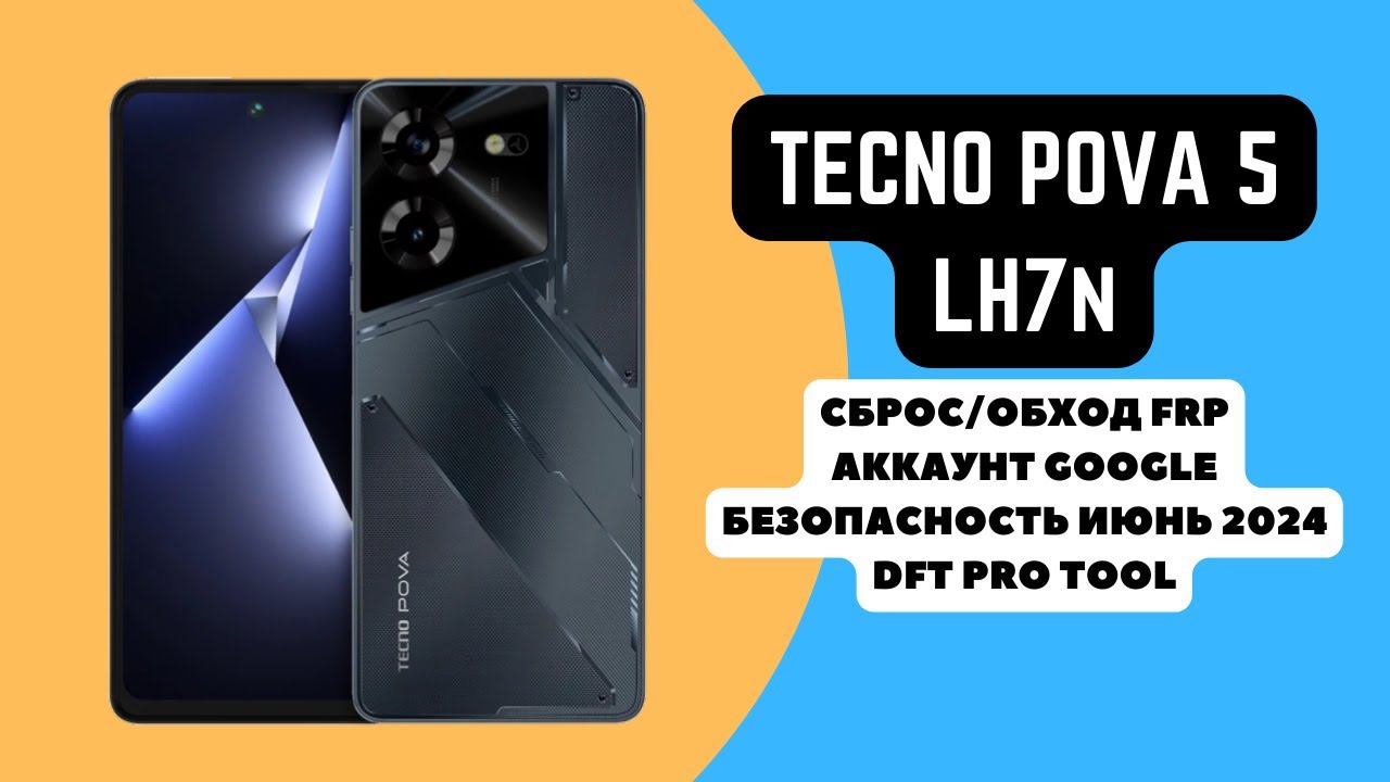 TECNO POVA 5 (LH7n). FRP! Сброс/обход аккаунта гугл google. Июнь 2024. DFT Pro Tool