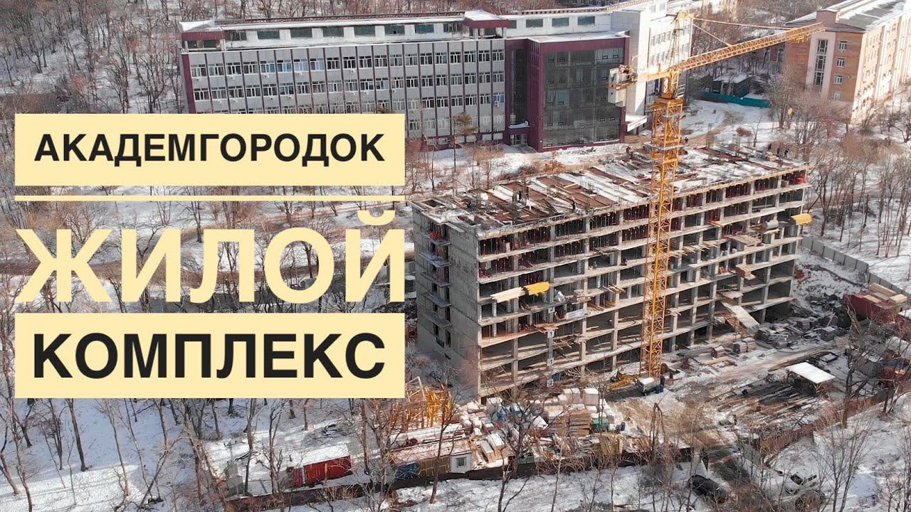 ЖК «Академгородок» во Владивостоке, видео от 29.11.20