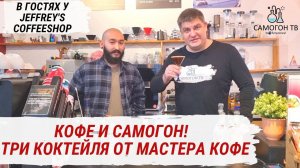 САМОГОН И КОФЕ! Три кофейных коктейля из самогона, бурбона и джина от JEFFREY'S COFFEESHOP Малаховка