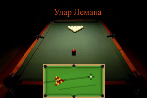 Удар Лемана