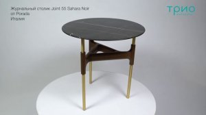 Журнальный столик Joint 55 Sahara Noir от Porada
