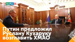 Путин предложил Руслану Кухаруку возглавить ХМАО