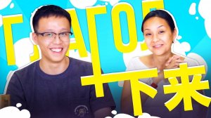 Глагол + 下来  УЧУ КИТАЙСКИЙ ЯЗЫК ✌ Школа Динары Мин ✌