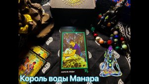 Таро Король воды Манара. Значение