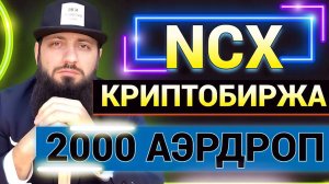 ХАЛЯВА ! 2000 ТОКЕНОВ NCX 60$   БЕСПЛАТНЫЙ AIRDROP КРИПТОВАЛЮТНАЯ БИРЖА DEX