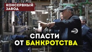 Кикунинский консервный завод находится на стадии банкротства