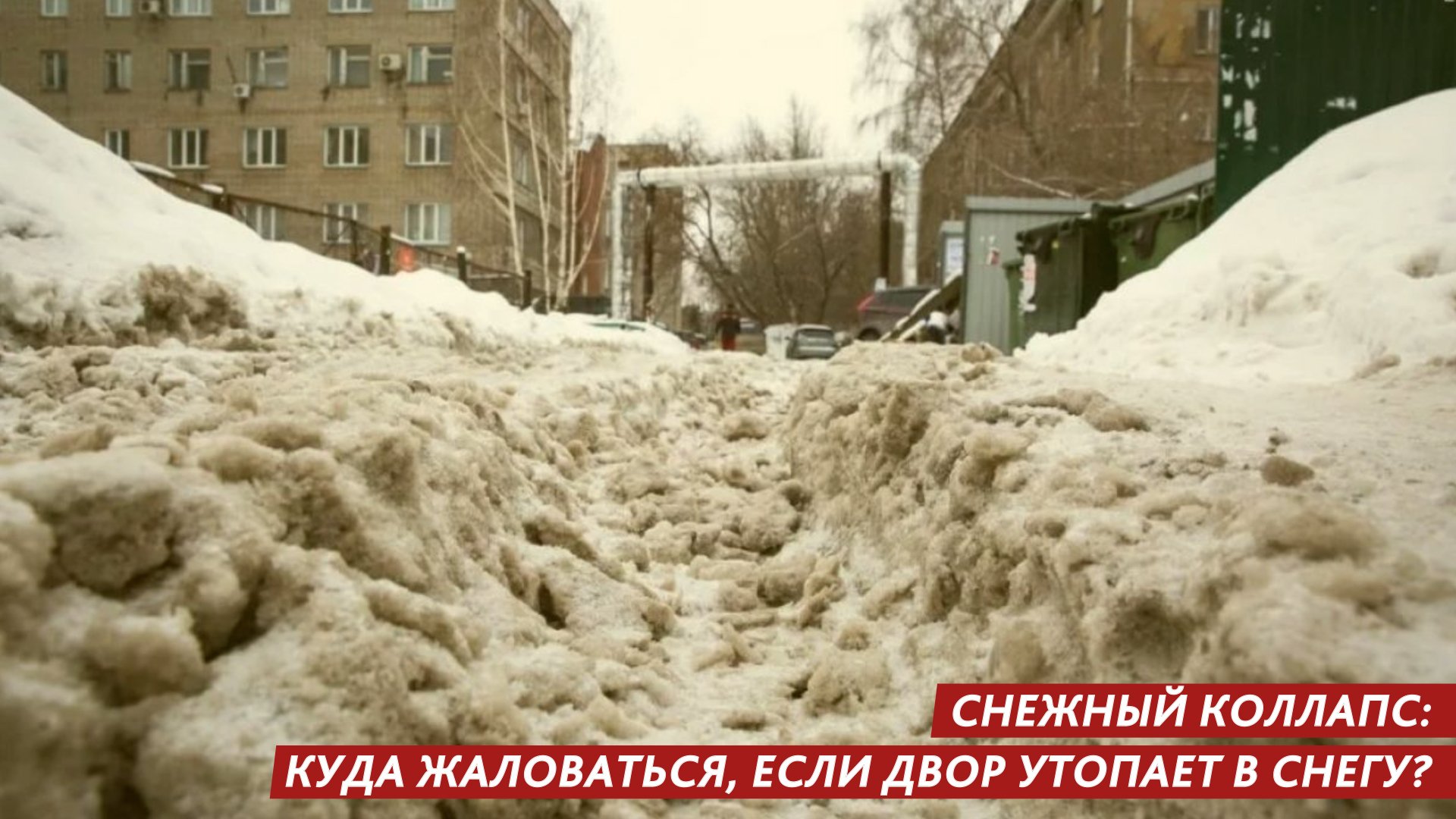 Нечищенные тротуары. Сугробы во дворе. Неубранный снег. Снег во дворе. Нечищенные дворы.