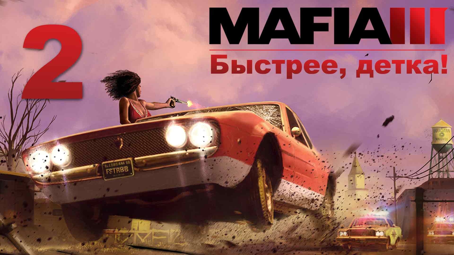 Mafia 3 / Мафия 3 - Быстрее, детка! - Переполох! - Прохождение игры на русском [#2] | PC (2020 г.)