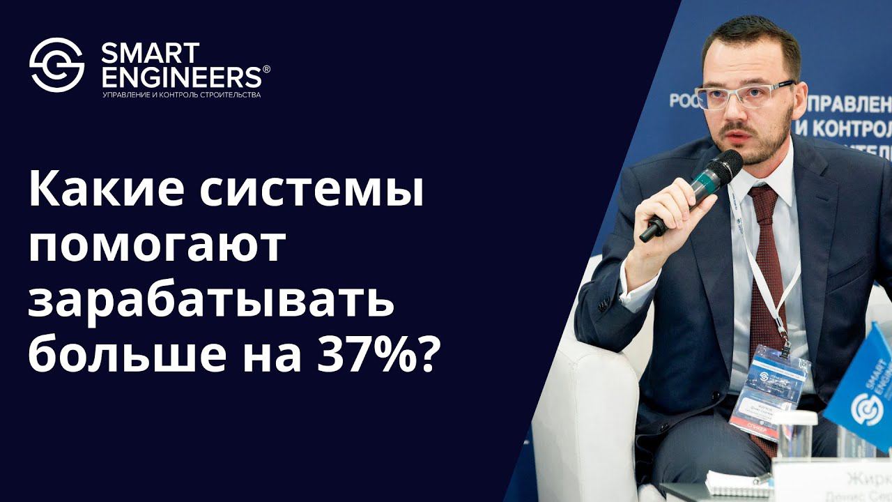 Жирков Денис: «Какие системы помогают зарабатывать больше на 37%?»