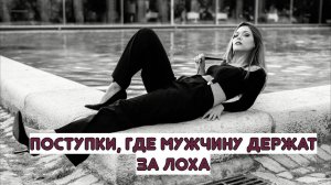 3 женских поступка, где женщина унижает и не уважает мужчину совсем