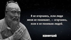 КОНФУЦИЙ – Мудрые Цитаты и Высказывания, Которые Поражают. Афоризмы о жизни со смыслом