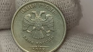 Цена разновидности 1 рубля 2008 года до 30000 рублей!
