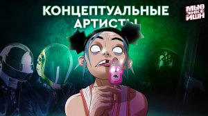 Почему распались Daft Punk? Тайны Gorillaz, старая и новая Глюк’oZa, Хтонь Sleep Token