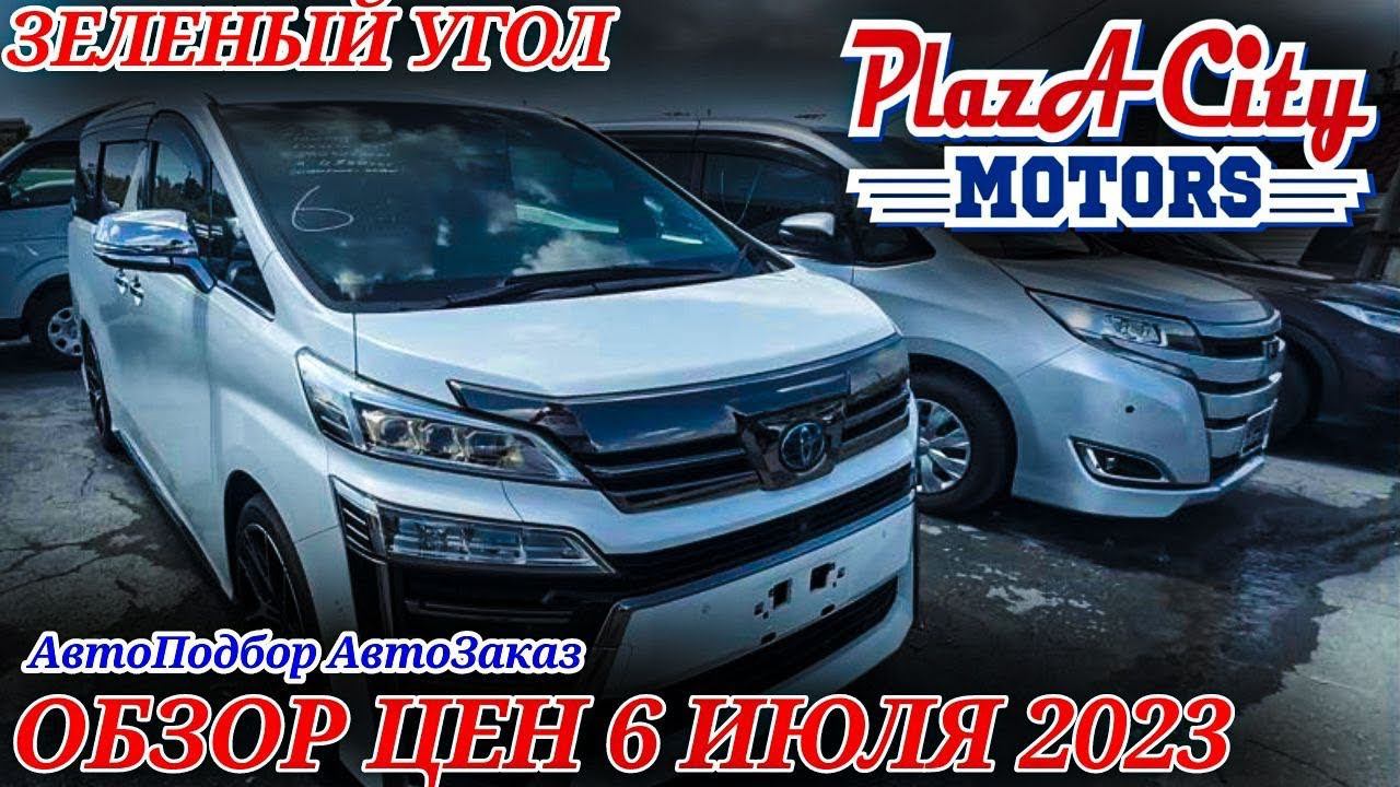 АВТОРЫНОК ЗЕЛЁНЫЙ УГОЛ АВТОПОДБОР И ЗАКАЗ ЦЕНЫ 6 ИЮЛЯ 2023 АВТО ИЗ ЯПОНИИ ПОД ЗАКАЗ