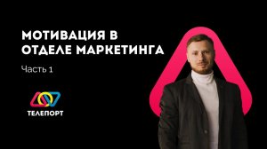 Мотивация в отделе Маркетинга: из чего состоит как платить специалистам? Часть 1.