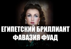 Краше бриллиантов - голубые глаза: прекрасная принцесса Египта Фавзия Фуад