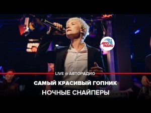 Ночные снайперы - Самый Красивый Гопник (LIVE @ Авторадио)