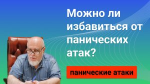 Можно ли избавиться от панических атак навсегда?