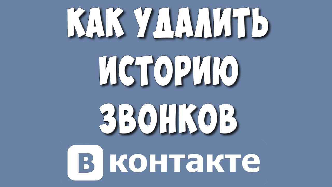 Как Удалить Звонки в ВК / Как Очистить Историю Звонков в ВКонтакте